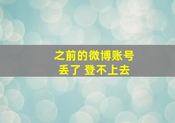 之前的微博账号丢了 登不上去